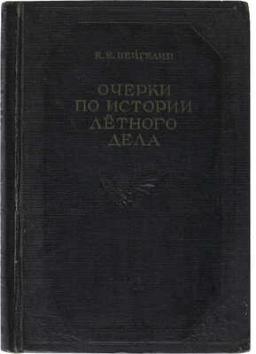Вейгелин К.Е. Очерки по истории лётного дела. Киев: Государственное издательство оборонной промышленности, 1940.